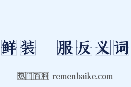 鲜装袨服反义词是什么意思的图片